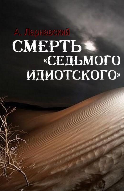 Обложка книги «Смерть «седьмого идиотского»»