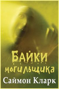 Обложка книги «Байки могильщика»
