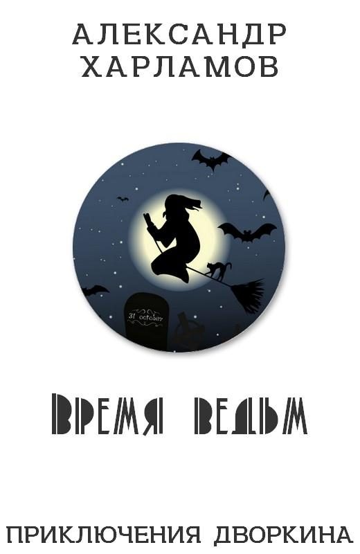 Обложка книги «Время ведьм»