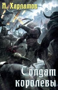 Обложка книги «Солдат королевы»