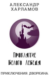 Обложка книги «Проклятие Белого Лебедя»
