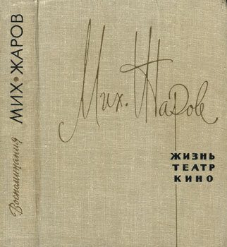 Обложка книги «Жизнь, театр, кино»