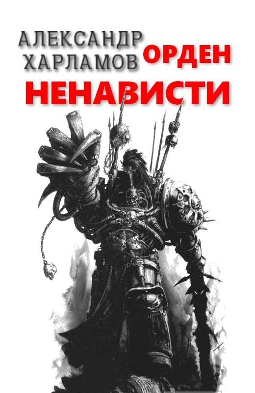 Обложка книги «Орден Ненависти»