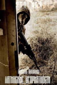 Обложка книги «Латинские неприятности»