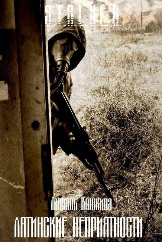 Обложка книги «Латинские неприятности»