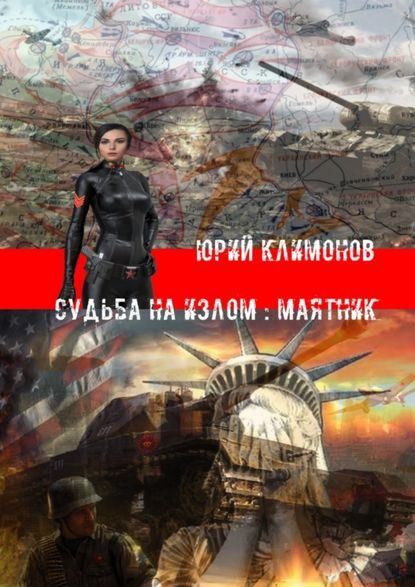 Обложка книги «Маятник»