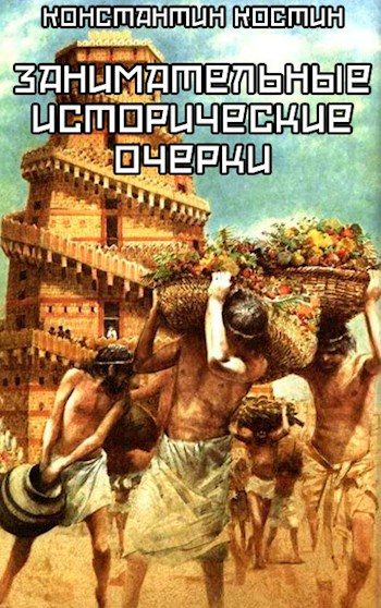 Обложка книги «Занимательные исторические очерки. Сборник рассказов»