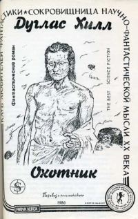 Обложка книги «Охотник»