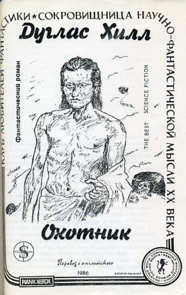 Обложка книги «Охотник»