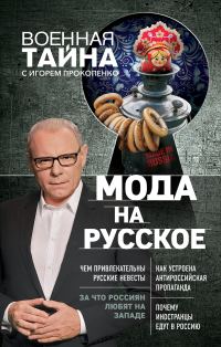 Обложка книги «Мода на русское»