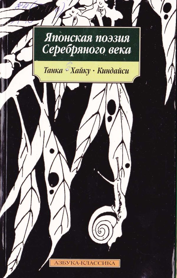 Обложка книги «Японская поэзия серебряного века»