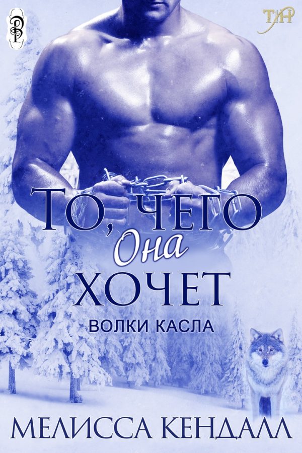 Обложка книги «То, чего она хочет»