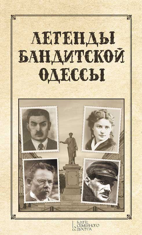 Обложка книги «Легенды бандитской Одессы»