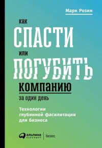 Обложка книги «Как спасти или погубить компанию за один день»
