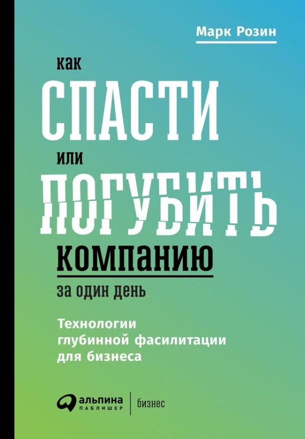 Обложка книги «Как спасти или погубить компанию за один день»