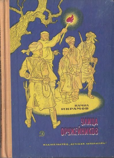 Обложка книги «Улица Оружейников»