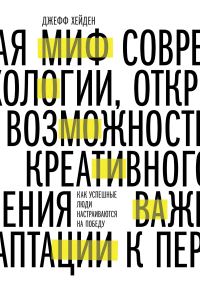 Обложка книги «Миф о мотивации»