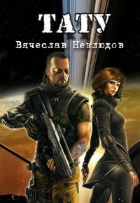 Обложка книги «Тату. Книга 1»