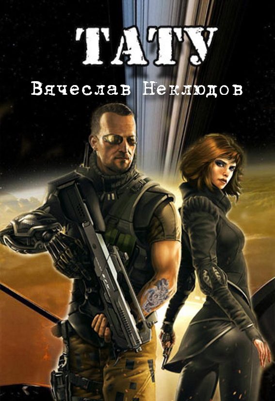 Обложка книги «Тату. Книга 1»