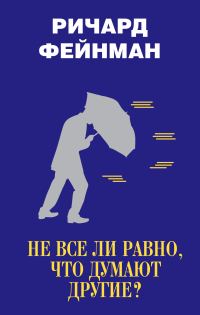 Обложка книги «Не все ли равно, что думают другие?»