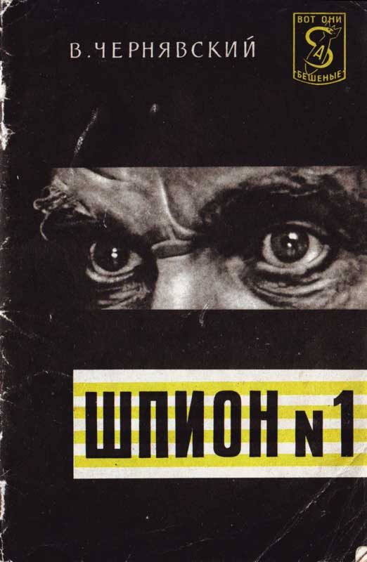 Обложка книги «Шпион № 1»