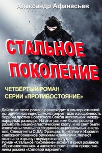 Обложка книги «Стальное поколение»