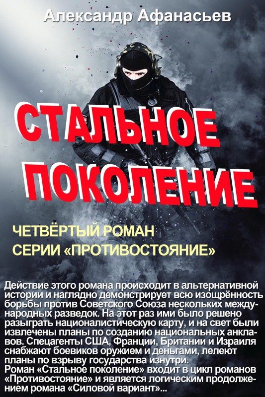 Обложка книги «Стальное поколение»