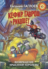 Обложка книги «Кефир, Гаврош и Рикошет. Возвращение Крысиной королевы»