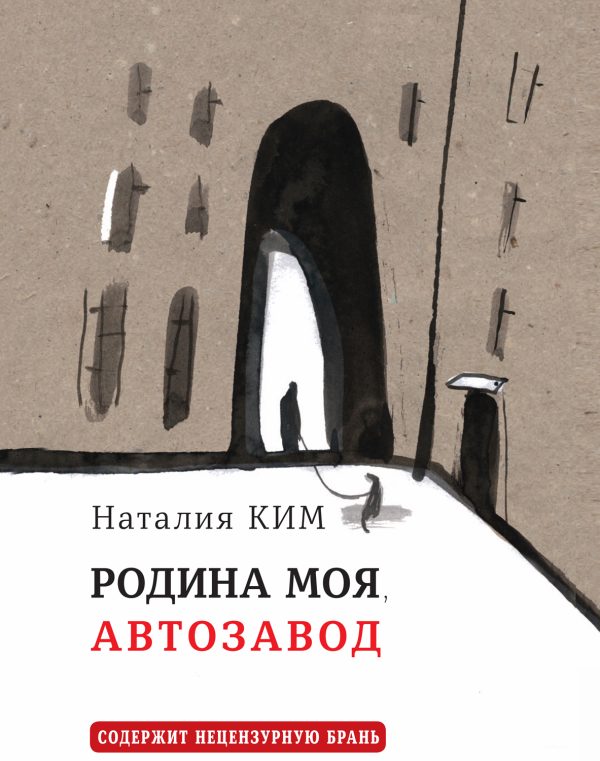Обложка книги «Родина моя, Автозавод»