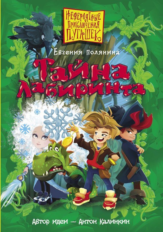 Обложка книги «Тайна Лабиринта»