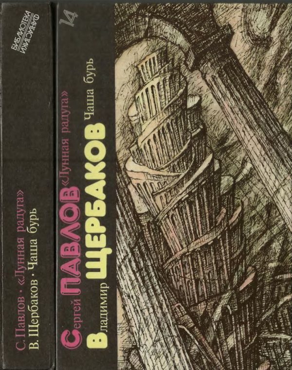 Обложка книги «Сергей Павлов, Владимир Щербаков. Лунная радуга. Чаша бурь»