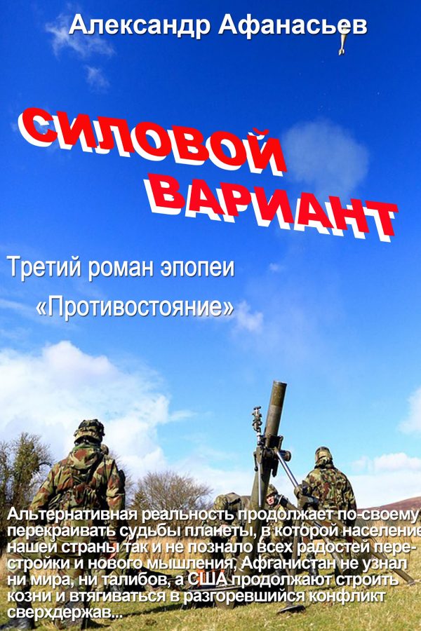 Обложка книги «Силовой вариант»
