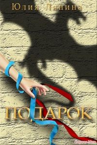 Обложка книги «Подарок (СИ)»