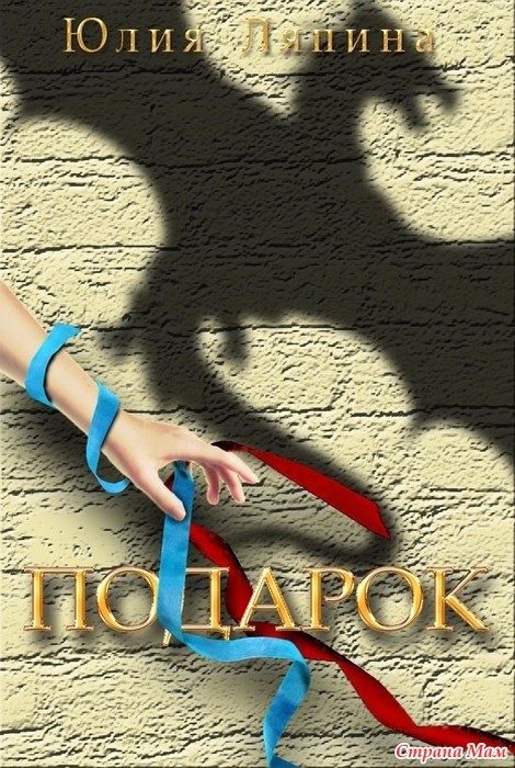 Обложка книги «Подарок (СИ)»