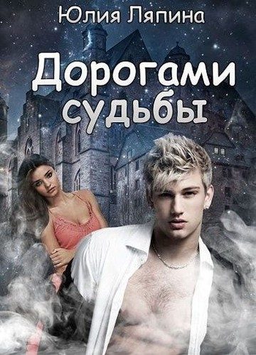 Обложка книги «Дорогами судьбы (СИ)»
