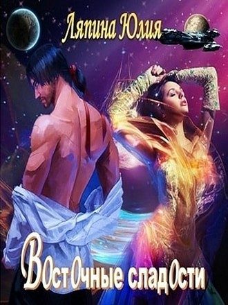 Обложка книги «Восточные сладости (СИ)»