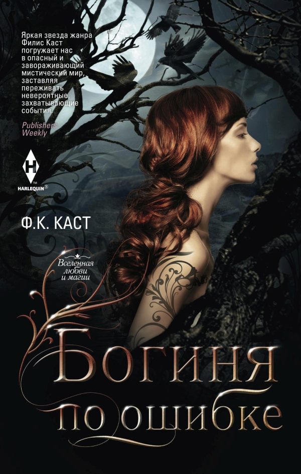 Обложка книги «Богиня по ошибке»