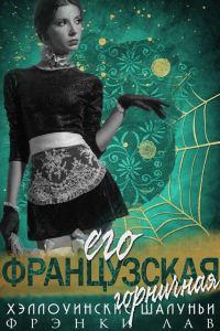 Обложка книги «Его французская горничная»
