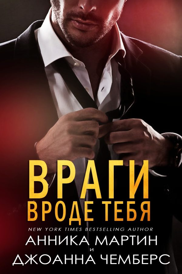 Обложка книги «Враги вроде тебя»