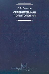 Обложка книги «Сравнительная политология: Учебник»