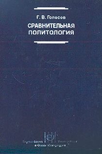 Обложка книги «Сравнительная политология: Учебник»