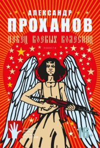 Обложка книги «Певец боевых колесниц»