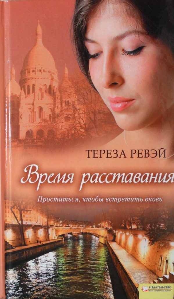 Обложка книги «Время расставания»