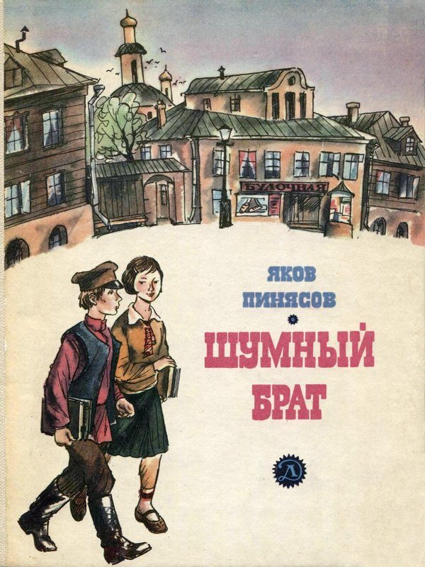 Обложка книги «Шумный брат»