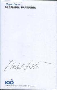 Обложка книги «Балерина, Балерина»
