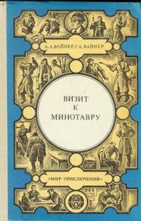 Обложка книги «Визит к Минотавру»