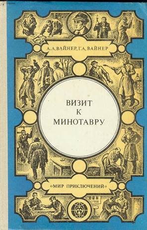 Обложка книги «Визит к Минотавру»
