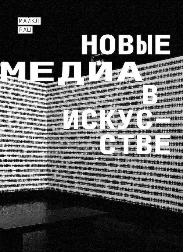 Обложка книги «Новые медиа в искусстве»