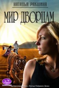 Обложка книги «Мир дворцам»