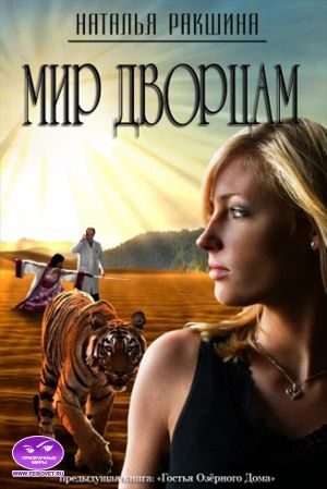 Обложка книги «Мир дворцам»